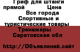 Гриф для штанги прямой Adidas  › Цена ­ 1 500 - Все города Спортивные и туристические товары » Тренажеры   . Саратовская обл.